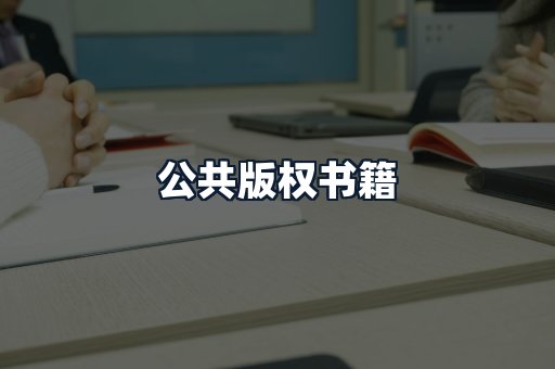 公共版权书籍